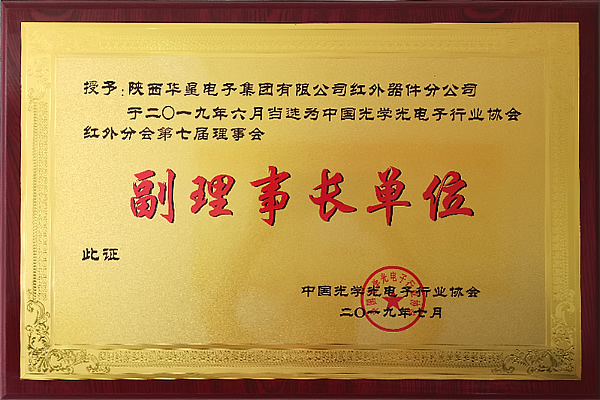 中国光学光电子行业协会红外分会副理事长单位