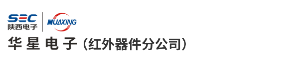 陕西华星电子集团有限公司红外器件分公司