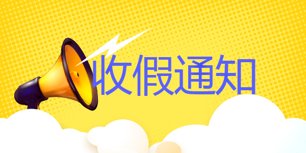 2022世界杯买球平台2019年国庆节后上班通知