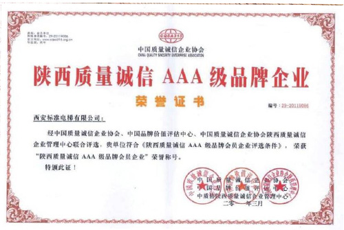 電梯企業AAA級品牌