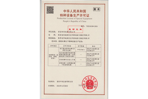 中華人民共和國特種裝置生產許可證