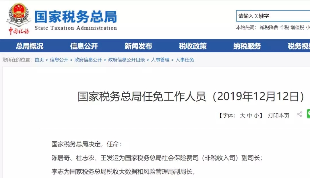 快讯！税务总局成立社会保险司、税收大数据和风险管理局