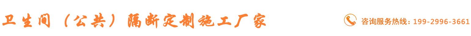 西安卫生间隔断定制施工厂家_Logo