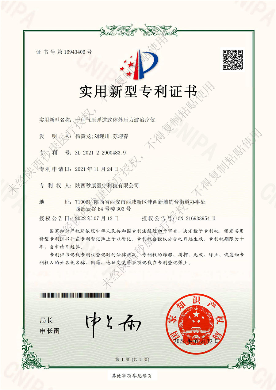 实用新型专利证书2【b33体育冲击波治疗仪】