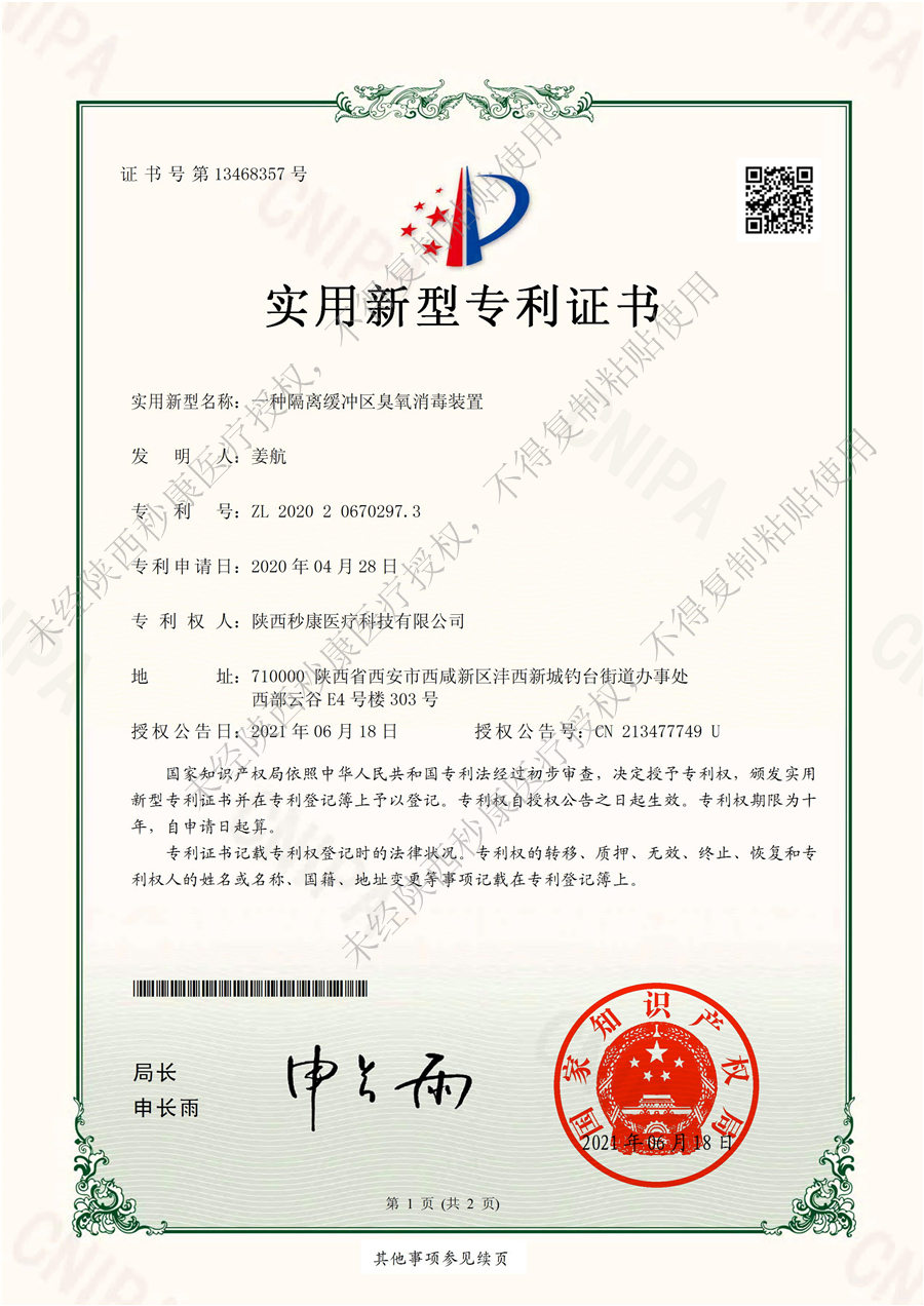 渭南实用新型专利证书【秒康臭氧消毒装置】