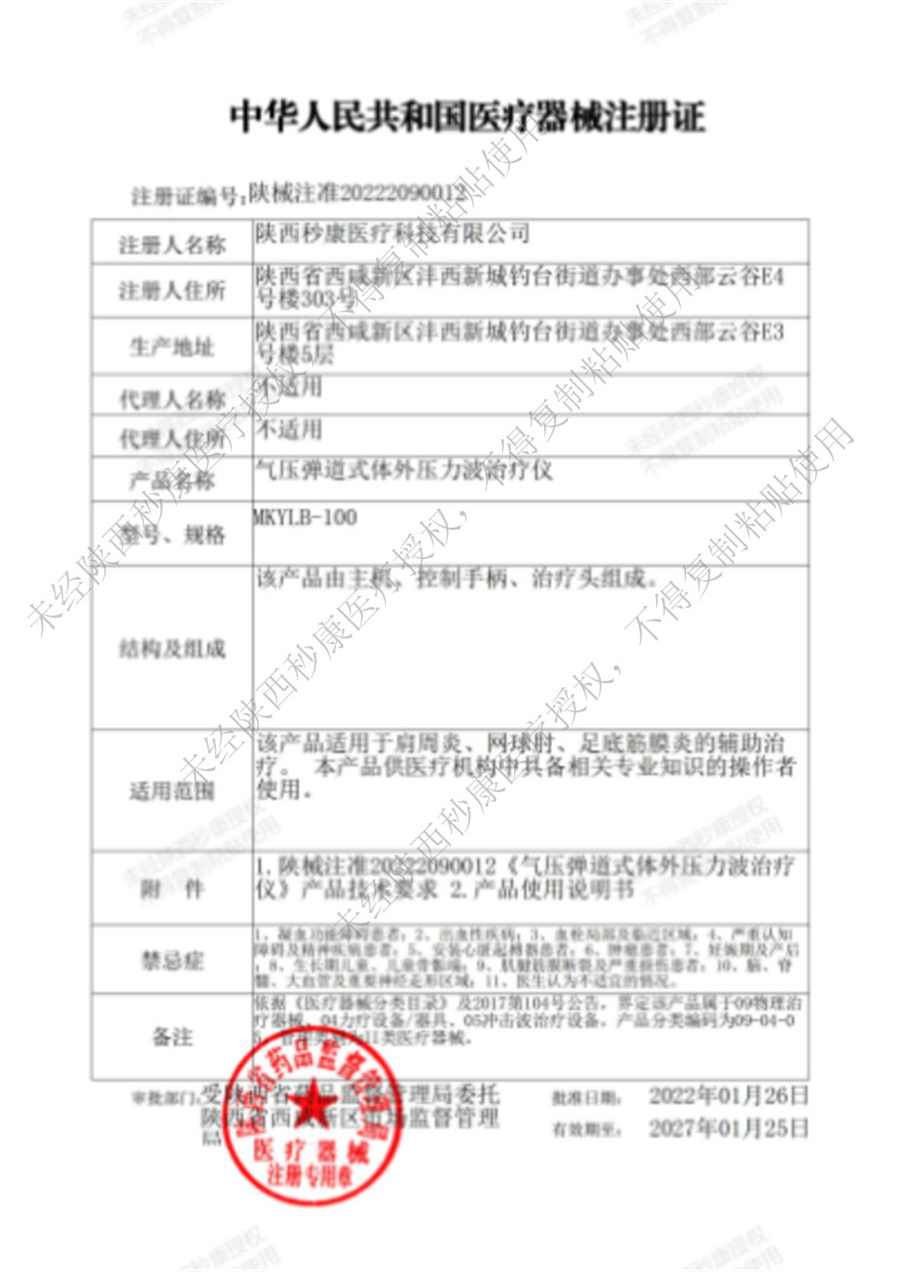 西安产品注册证编号：陕械注准20222090012（陕西秒康医疗科技有限公司）