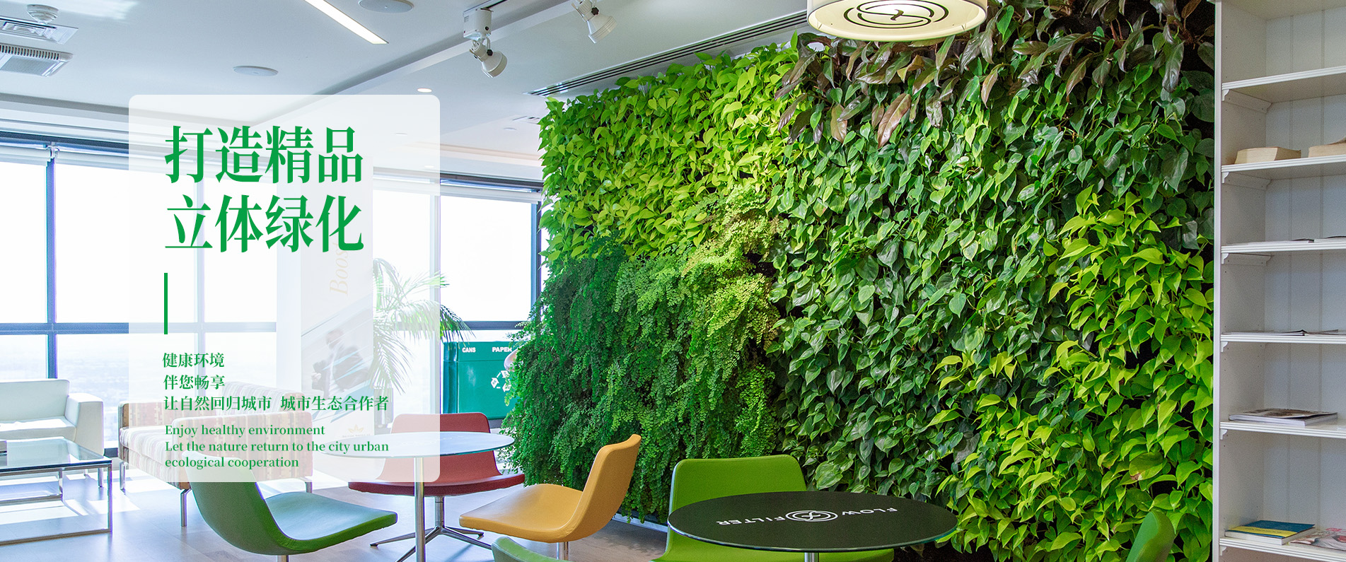 植物墙是并不占用人居环境空间的绿化方式