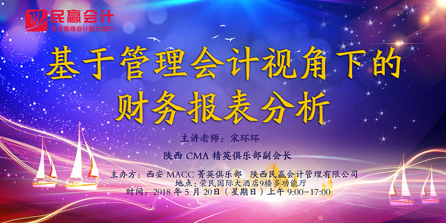 《基于管理会计视角下的财务报表分析》暨引领会计+互联网潮流!乐财务分享活动!