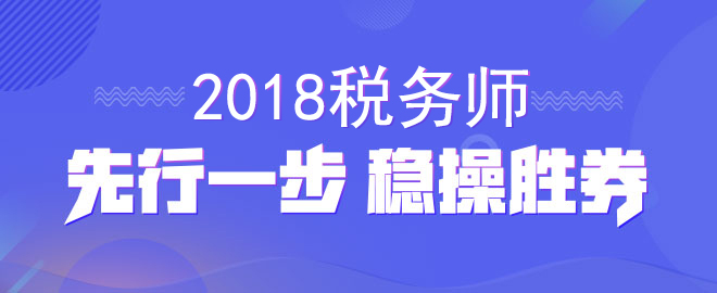 考取税务师资格证书就能走向人生巅峰 你们还再犹豫什么呢？