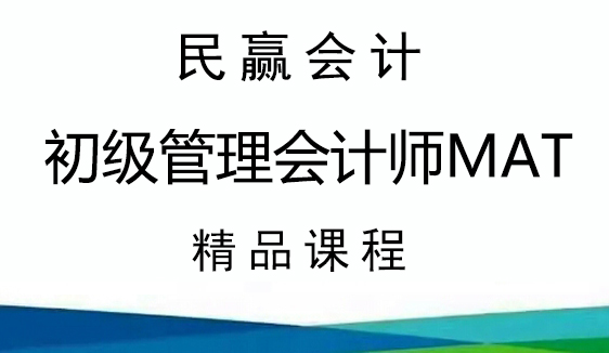 有关初级管理会计师（MAT）考试，你知道多少???