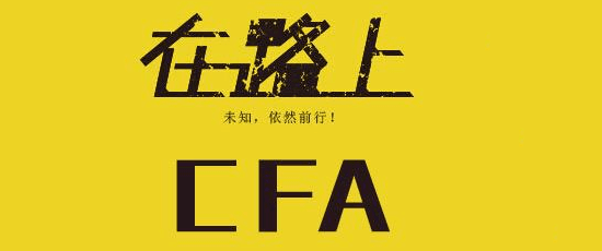 全球大热的特许金融分析师来了，你想知道CFA是什么吗？