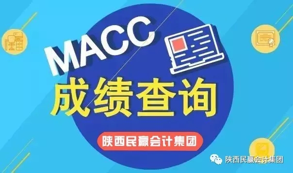 2018年第二季度MACC管理会计考试成绩出来啦!!!!!
