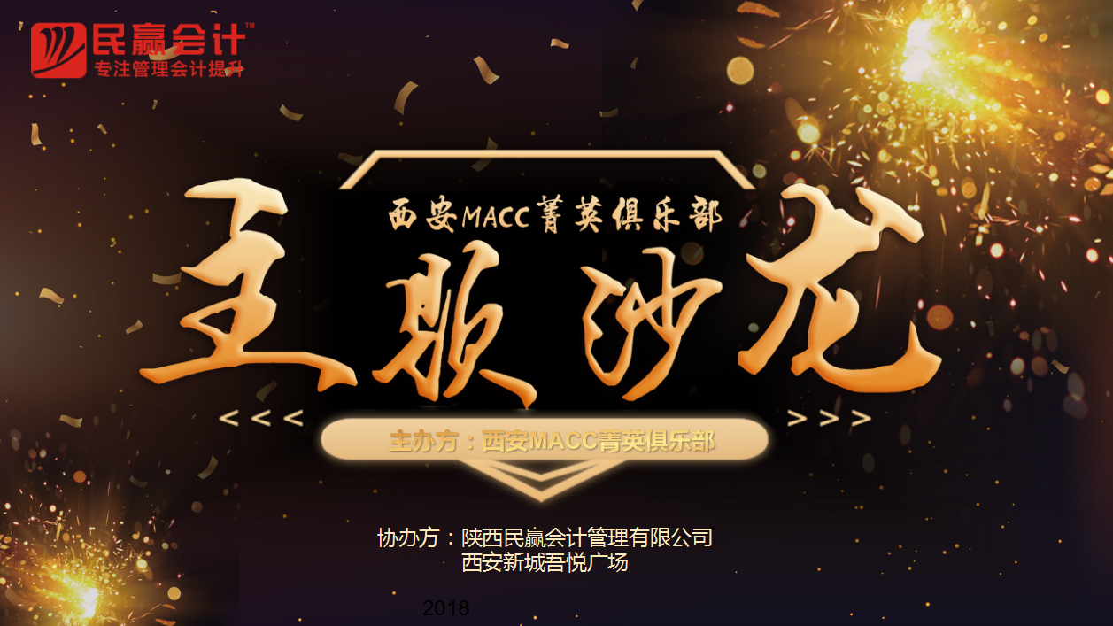 热烈祝贺西安MACC菁英俱乐部主题沙龙暨MACC2018年度第二季度颁奖典礼圆满落幕！
