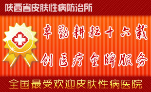 陕西省性传播疾病医院介绍尖锐湿疣症状