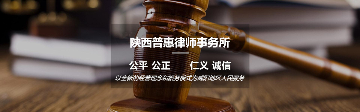 咸阳律师事务所推荐