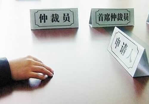 劳动争议仲裁