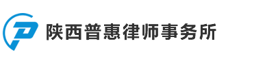 陕西普惠律师事务所（兴平）