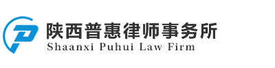 陕西普惠律师事务所_Logo