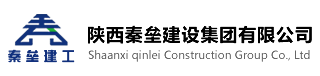 陕西秦垒建设集团有限公司