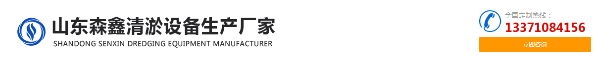 山东森鑫清淤设备生产厂家_Logo