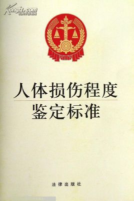 【最新人体损伤鉴定标准】刑事犯罪中重伤、轻伤、轻微伤标准大全