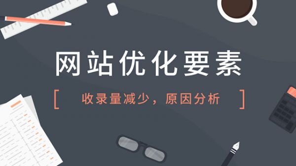 网站收录不稳定的原因