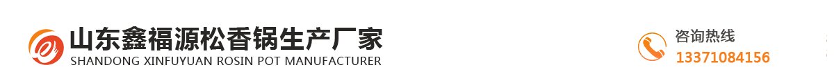 山东鑫福源松香锅生产厂家_Logo