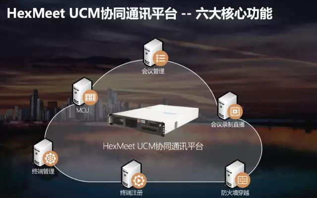 HexMeet产品介绍，UCM协同通讯平台---新一代企业级视频通讯平台