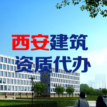 西安建筑公司资质代办