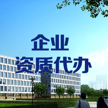 西安资质代办办理信息
