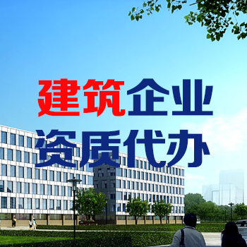 西安企业建筑资质代办