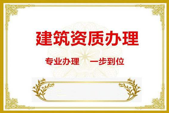 西安建筑资质代办