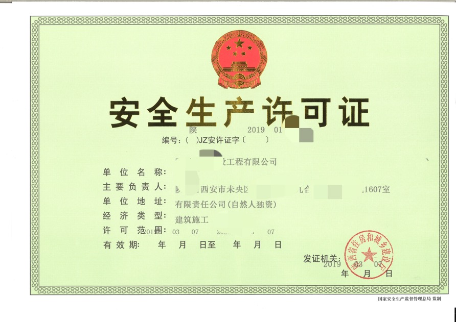 安全生产许可证