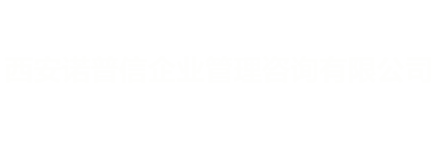 西安诺普信资质代办公司