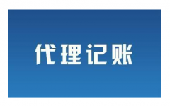 代理记账是有法律依据吗？那么它的特性是什么呢？