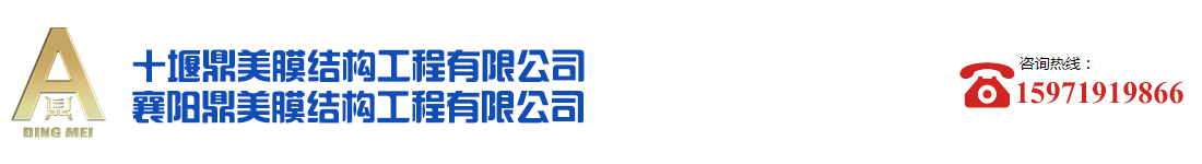 十堰鼎美膜结构工程有限公司