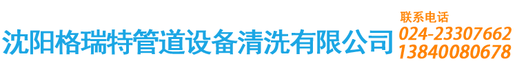 沈阳格瑞特管道设备清洗有限公司_Logo