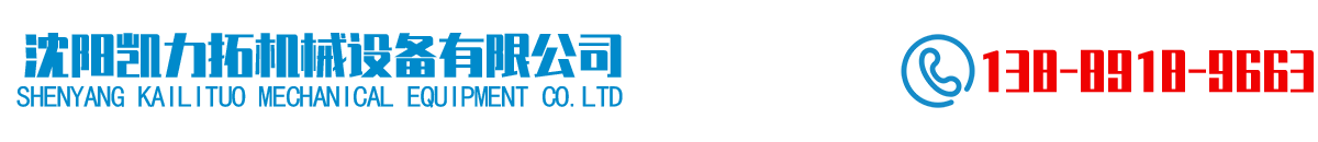 沈阳凯力拓机械设备公司
