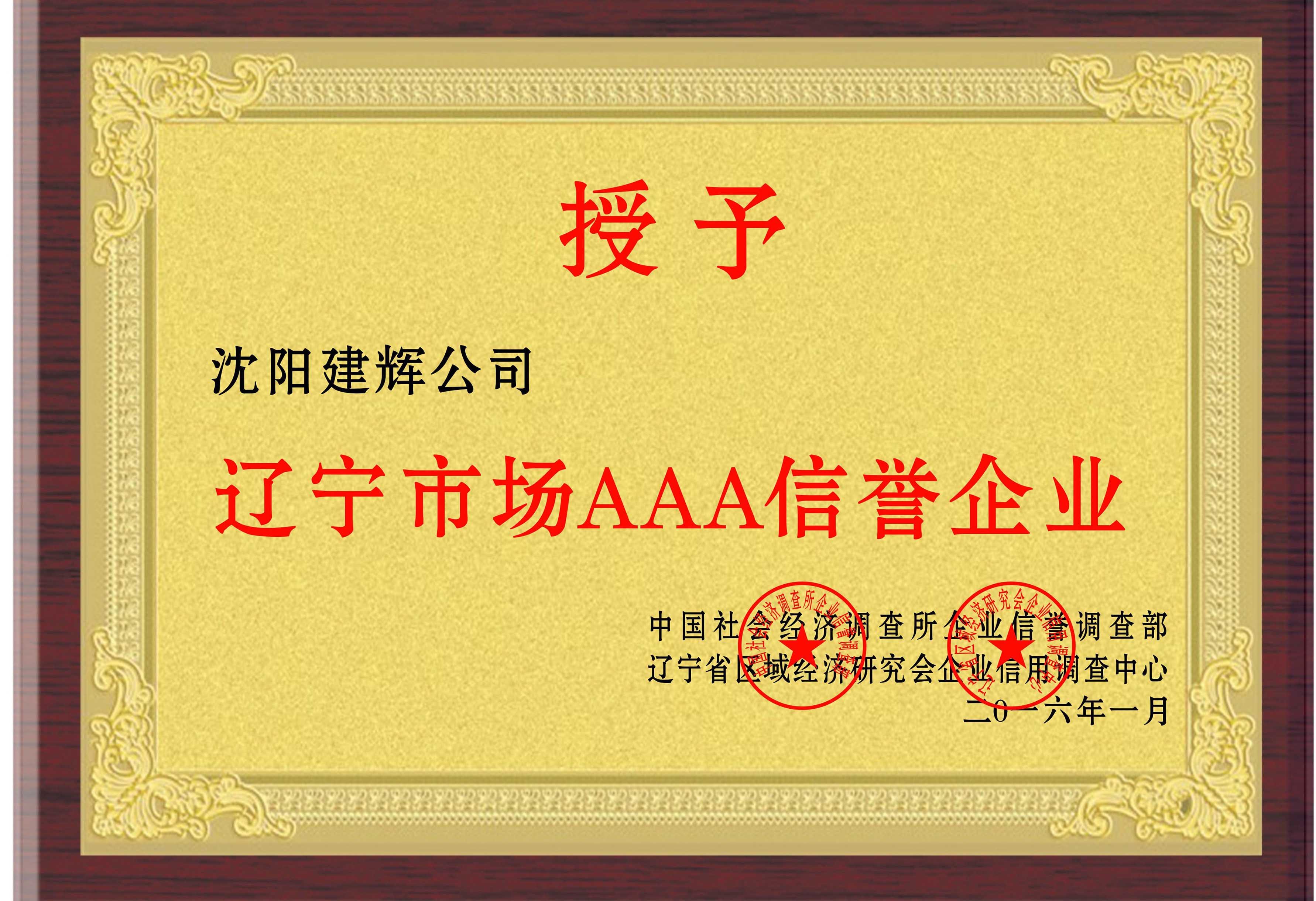 辽宁市场AAA信誉企业荣誉证书