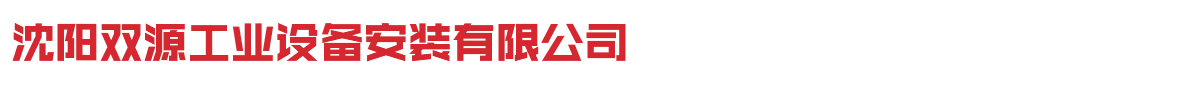 沈阳双源工业设备安装公司