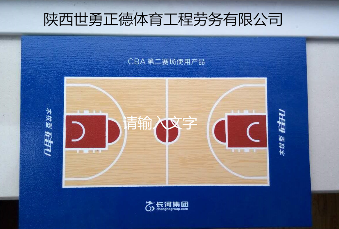 西安篮球场建设施工，专业的球场施工单位，陕西世勇正德体育3A认证单位