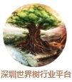 深圳世界树行业平台
