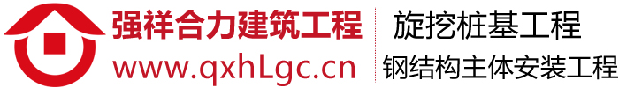 贵州强祥合力建筑工程公司_Logo