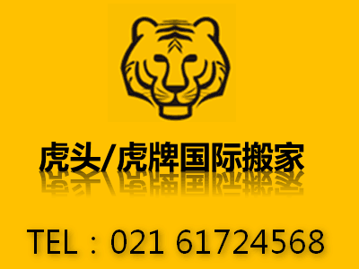 上海虎头搬家公司精细化高端服务商 值得信赖的首先