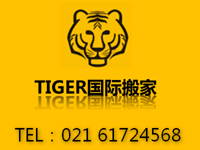 上海虎头搬家公司系国际搬家必须的证件和文件