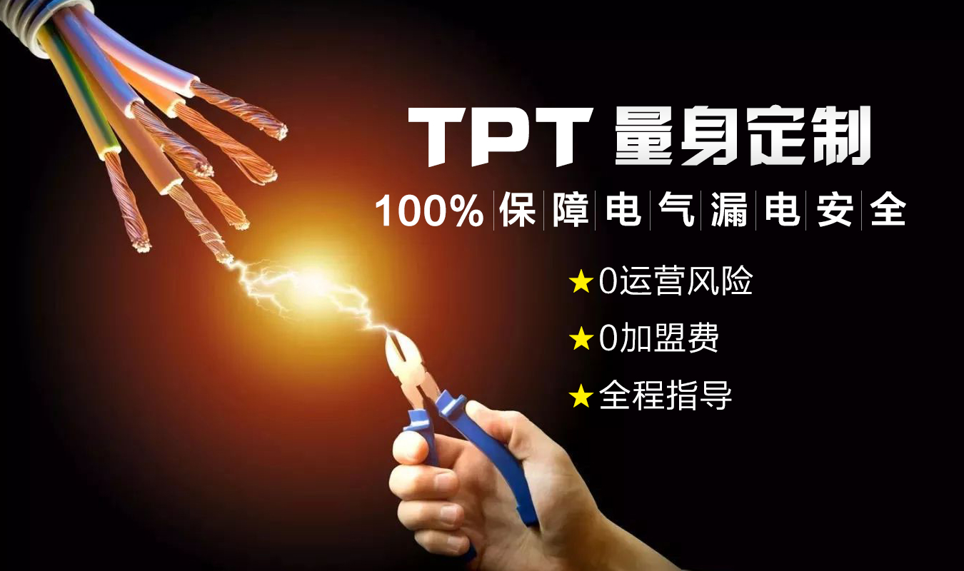 TPT防漏电保护器是一款获得在国内申请加盟资格的新型ELPD防触电技术