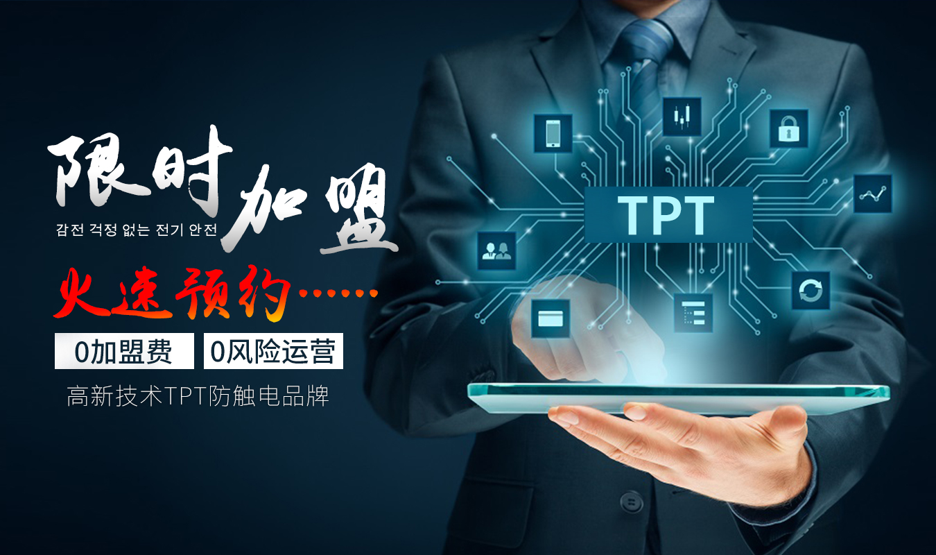 很多加盟商都选择加盟TPT防触电装置是三松慧智代理的一款ELPD防触电新型技术产品