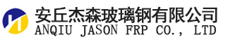 安丘杰森玻璃鋼有限公司
