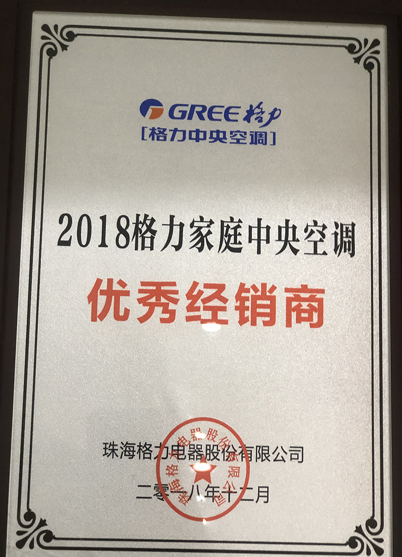 眉山泰锐暖通设备公司获2018格力家庭中央空调（优秀经销商）
