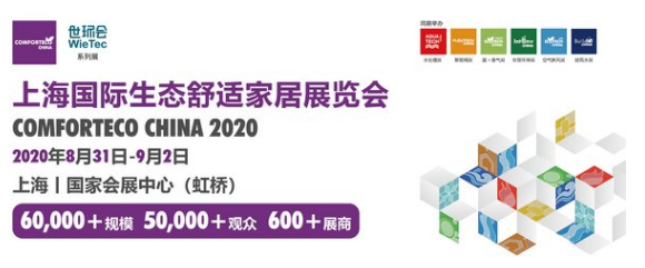 2020上海生态舒适家居展 探寻舒适家居环境